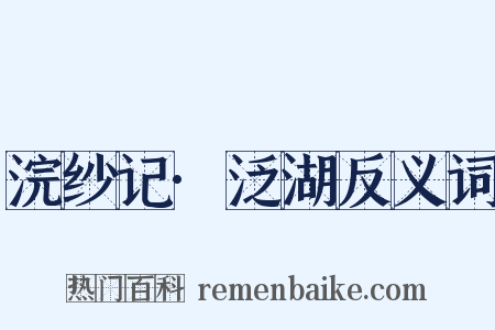 浣纱记·泛湖反义词是什么意思的图片
